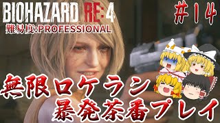 【バイオハザードRE:4】#14 変身したい人は要注意！もしかしてそれ○○フラグかも？　難易度:PROFESSIONAL サクサクストーリープレイ【ゆっくり実況】