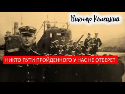 01 Никто пути пройденного у нас не отберет Виктор Конецкий ЗА ДОБРОЙ НАДЕЖДОЙ Роман странствие АУДИО
