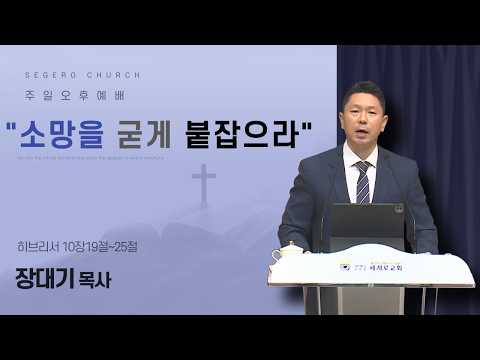 [2026-07-05] 주일오후예배 장대기 목사 : "소망을 굳게 붙잡으라" (히10장19절~25절)