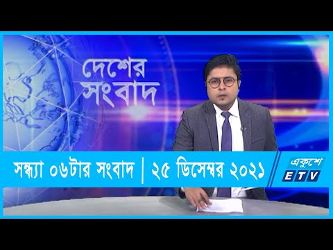 06 PM News|| সন্ধ্যা ০৬টার সংবাদ || 25 December 2021