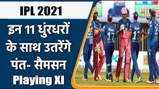 IPL 2021 RR vs DC: Best Predicted Playing XI of Both Delhi and Rajasthan | वनइंडिया हिंदी