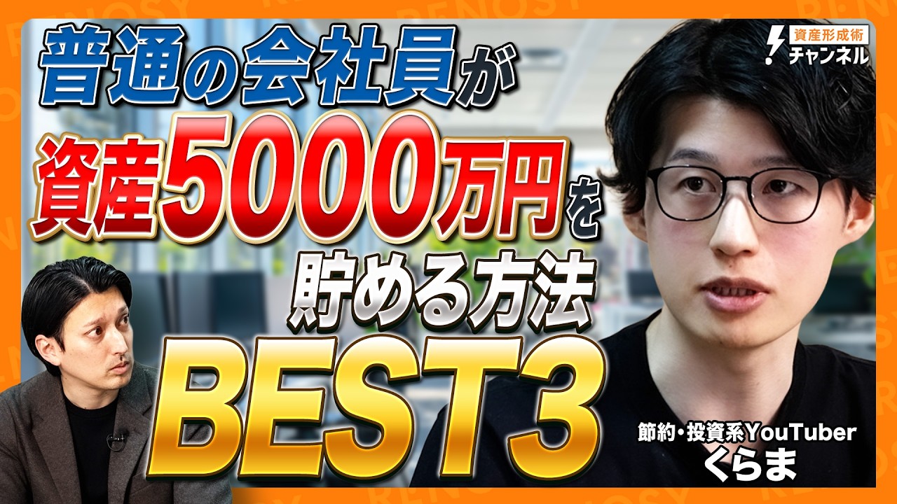 【資産5000万円を築く方法】節税・福利厚生・新NISAをフル活用！手取り26万から資産1億を達成したYouTuberくらまの「超・資産形成術」