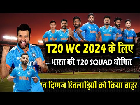 India T20 Squad For T20 World Cup 2024 | कप्तान Rohit Sharma की अगुवाई में ये होगी नई T20 Team