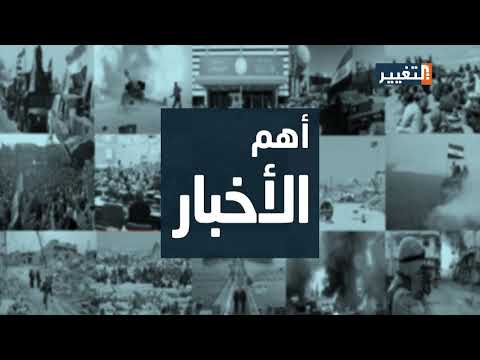 شاهد بالفيديو.. اهم اخبار العراق اليوم 13-3-2019 - قناة التغيير