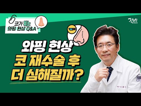 "와핑 현상" 코 재수술 후 더 심해질까? 자가연골 재사용 가능?