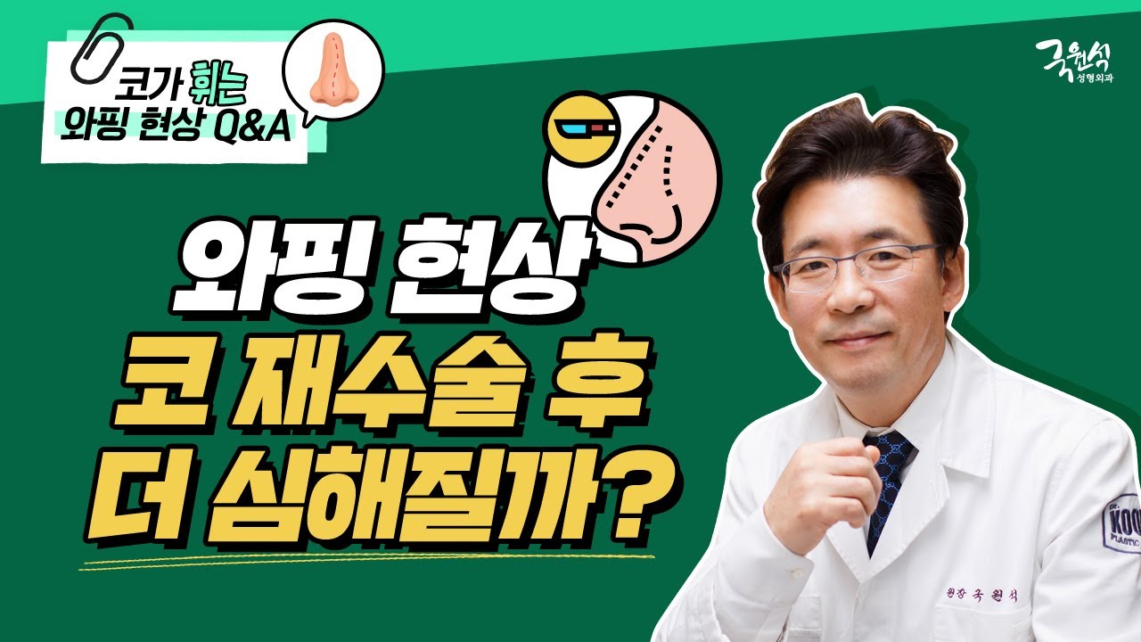 "와핑 현상" 코 재수술 후 더 심해질까? 자가연골 재사용 가능? 썸네일