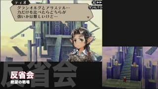 [実況]臥薪嘗胆!!死亡フラグをへし折るRPG[ラジアントヒストリア]:012