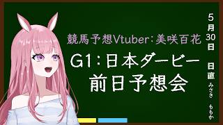 【日本ダービー2026】重賞予想会！本日のトラックバイアスを添えて～【競馬予想Vtuber/美咲百花】#中央競馬予想 #日本ダービー