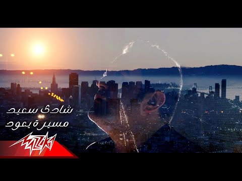 مسيره يعود شادي سعيد