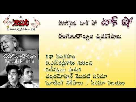 Thumbnail for KiranPrabha TalkShow on the movie RANGULARATNAM