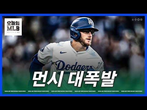 4홈런 8타점 합작한 먼시와 테오스카