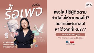 คลีนิครื้อเพจ EP.5 เพจใหม่ แฟนเพจน้อย ขายของยังไงดี? อยากมีแฟนคลับ หาได้จากที่ไหน?