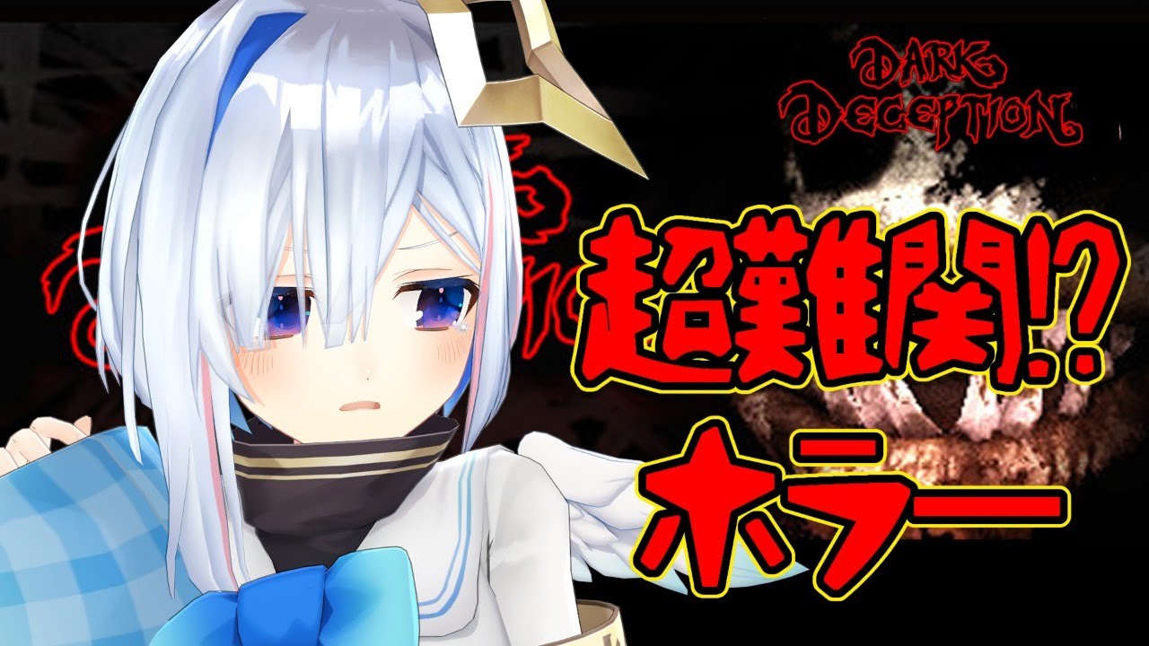 【Dark Deception】ＮＥＷマイクホラゲ【天音かなた/ホロライブ4期生】