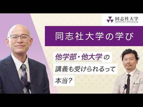 哲学科 同志社大学の学び‐他学部・他大学の講義も受けられるって本当？