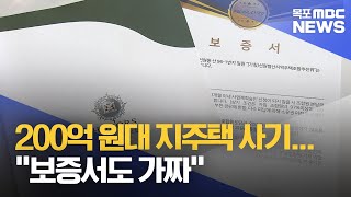 200억 원대 지주택 사기...\ 보증서도 가짜\ [목포MBC 뉴스투데이]