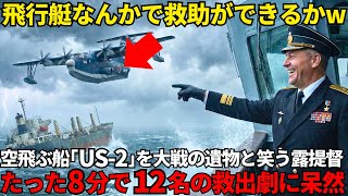 Download lagu 'Why is it that only the JMSDF US-2 flying boat can fly?!' A Russian admiral mocks a Japanese US-... mp3