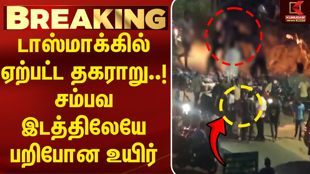 டாஸ்மாக்கில் ஏற்பட்ட தகராறு..! சம்பவ இடத்திலேயே பறிபோன உயிர் | Krishnagiri | Crime News | TASMAC