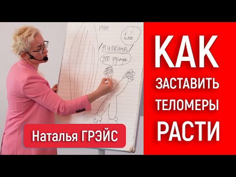 КАК ЗАСТАВИТЬ РАСТИ ТЕЛОМЕРЫ, КОТОРЫЕ ОТВЕЧАЮТ ЗА МОЛОДОСТЬ, СИЛУ И КРАСОТУ | Наталья ГРЭЙС