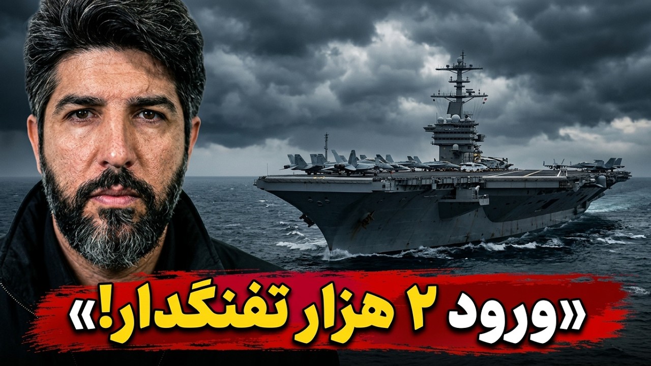 اعزام ناو روزولت و دو هزار تفنگدار دریایی دیگر سمت ایران_آخرین بروزرسانی از ا