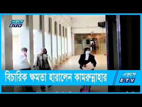 বিচরিক ক্ষমতা হারালেন কামরুন্নাহার
