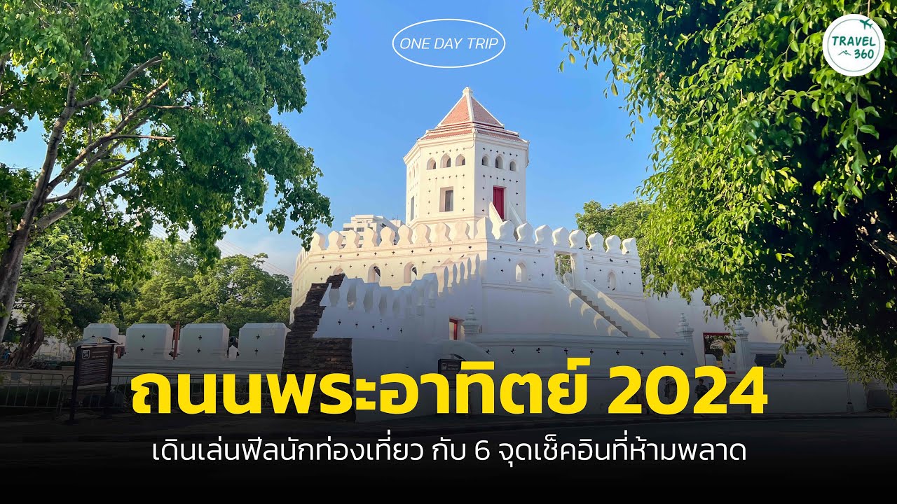 ถนนพระอาทิตย์