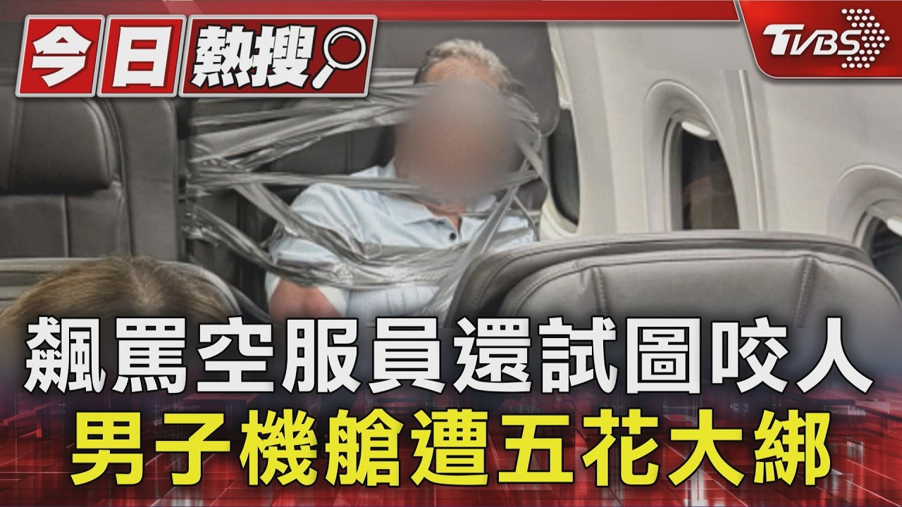 影音／美航客機變格鬥場！男客失控打人砸筆電　遭「膠帶捆成木乃伊」