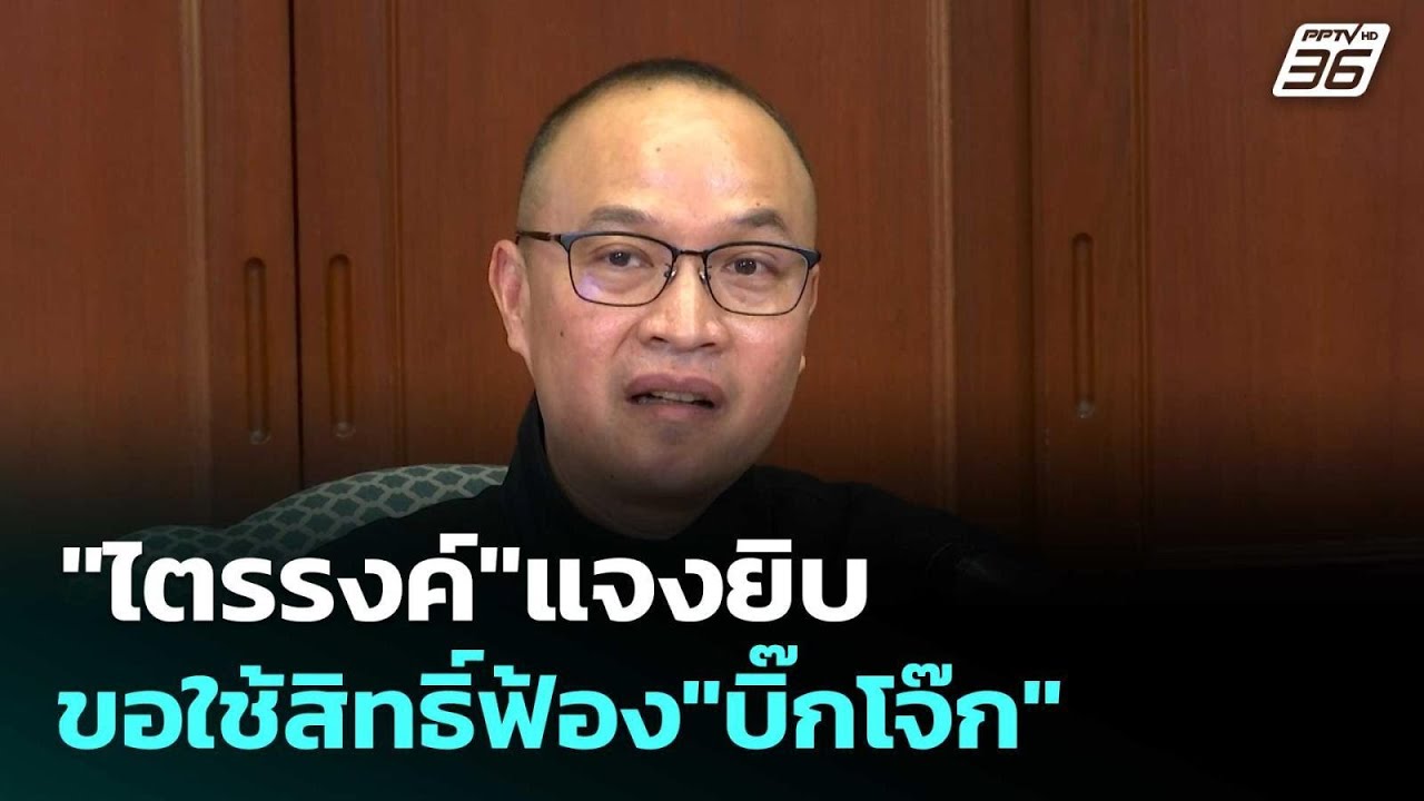 "ไตรรงค์"แจงยิบ ขอใช้สิทธิ์ฟ้อง"บิ๊กโจ๊ก"  | โชว์ข่า?
