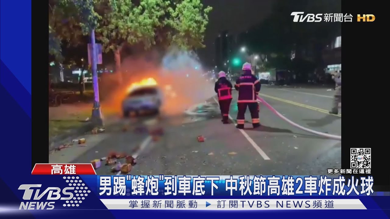 男踢「蜂炮」到車底下 中秋節高雄2車炸成火球