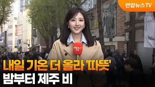 [날씨] 내일 기온 더 올라 '따뜻'…밤부터 제주 비 / 연합뉴스TV (YonhapnewsTV)