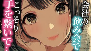 【あまあまASMR】会社の飲み会を後輩と抜け出して…秘密の♡【男性向けシチュエーションボイス】