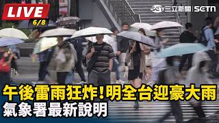 午後雷雨狂炸！明全台迎豪大雨