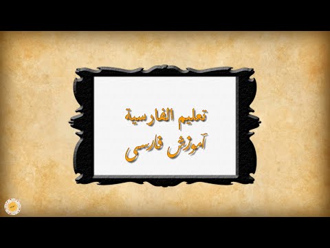 تعليم اللغة الفارسية – الحلقة (19) – الشاعرة بروين إعتصامي
