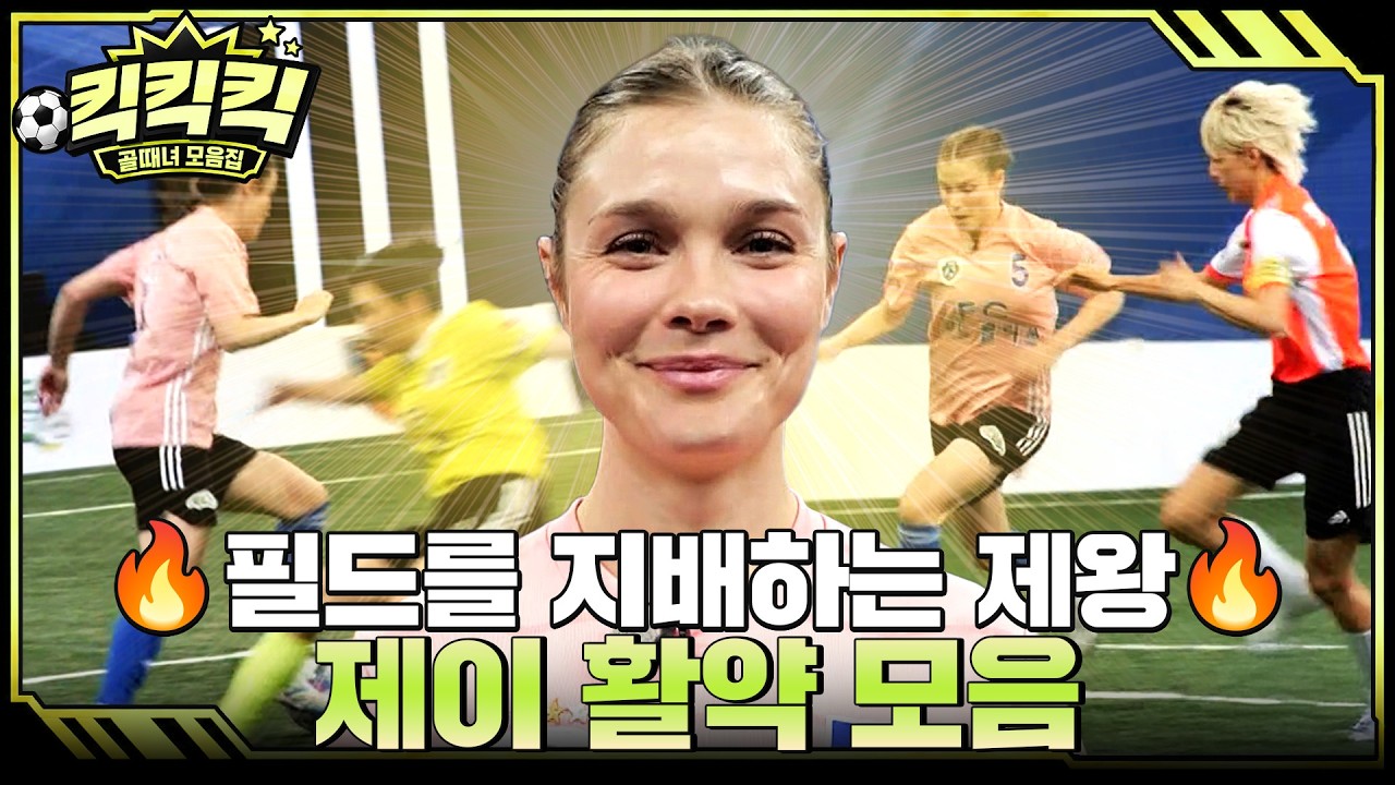 [#킥킥킥⚽] 5스타' 우승의 주역!! ⭐ 필드를 지배하는 제왕, FC 월드클라쓰 제이 역대급 활약상 모음.ZIP