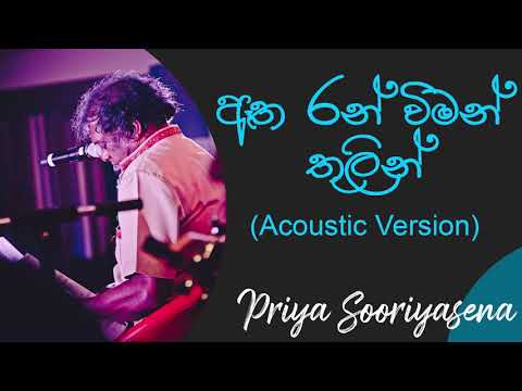 ඈත රන් විමන් | Atha Ran Wiman  Acoustic Version | Priya Sooriyasena | Best Of Derana Dell Studio