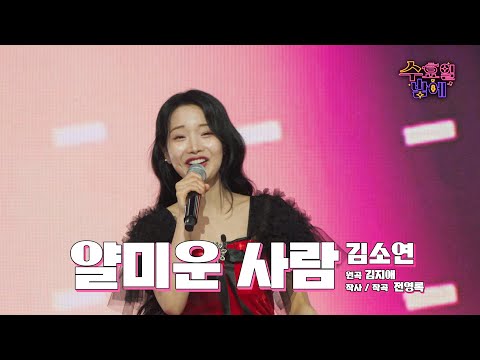 [클린버전] 인간 비타민 ! 🧡 김소연 - 얄미운 사람 🧡 트롯 올스타전 수요일밤에 TV CHOSUN 250514 방송