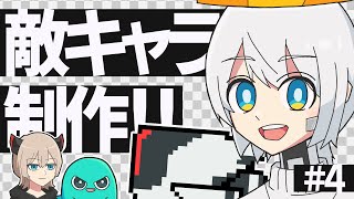 【ゲーム開発】オリジナルの敵キャラを実装するよ！！ #4【ゆっくり実況】