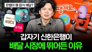 "은행이 왜 음식 배달을 해?" 배달 업계에 등장한 신한은행 ｜[머니스토리] 땡겨요 편