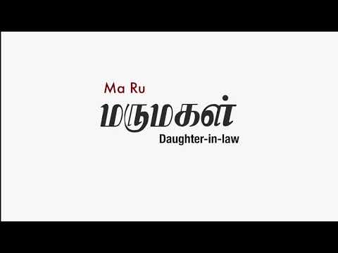 How to say Daughter-in-law in Tamil? | Learn Tamil | Tamil Language
