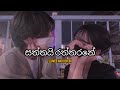 Saththai Raththarane සත්තයි රත්තරනේ Slowed And Reverb