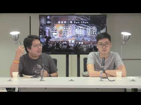 合眾唯識 170530 ep92 p2 of 2 六四精神傳承了甚麼?