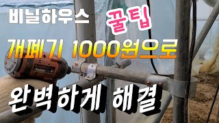비닐하우스 개폐기 고정구 1,000원으로 해결 이런게 꿀팁^^