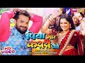 पिया मोर करारी जैसे Piya Mor Karaari Jaise Khesari Lal Yadav Aamrapa