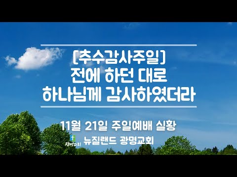[추수감사주일] 전에 하던 대로 하나님께 감사하였더라 | 광명교회 | 주일예배실황 | 이석재 담임목사