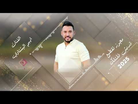 مجوز تقطيع 2025 الفنان ايهم البشتاوي
