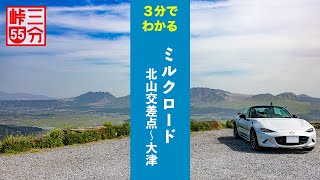 【3分峠】ミルクロード(北山交差点〜大津) 魅力は大観峰だけじゃない！絶景ワインディングと歴史ある二重峠も外せない with NDロードスター
