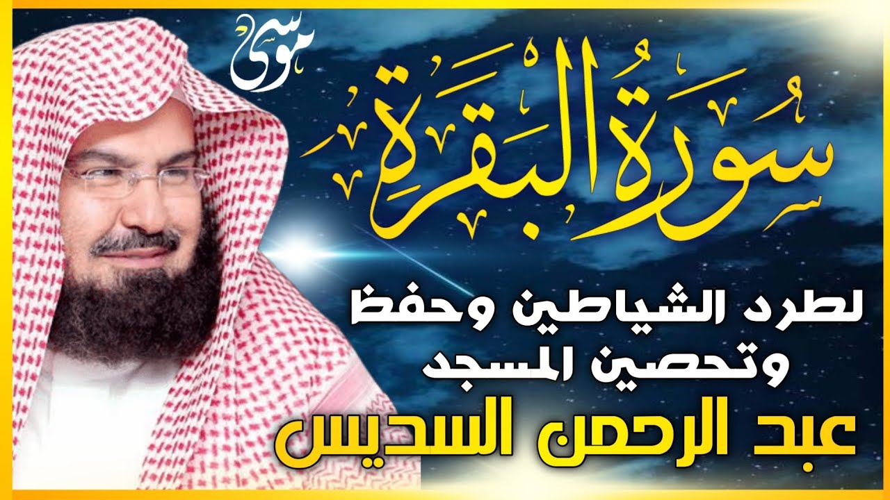 سورة البقرة (كاملة) للشيخ عبد الرحمن السديس لحفظ وتحصين المنزل وجلب البركة تلاوة رائعة Sourah Baqara