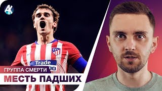Группа «СМЕРТИ» Ливерпуля? Атлетико отомстил. Первый удар Малкома.