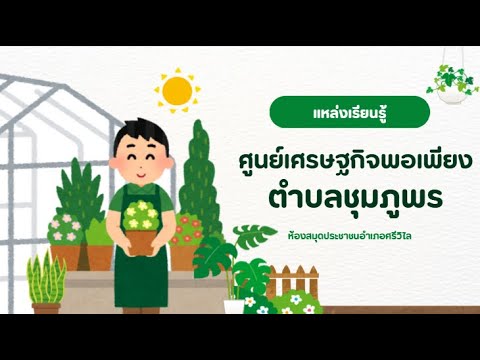ศูนย์เศรษฐกิจพอเพียงตำบลชุมภูพร อำเภอศรีวิไล