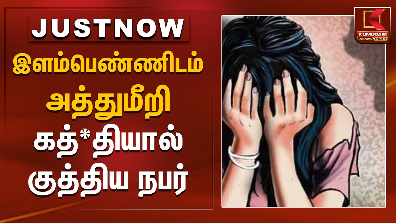 இளம்பெண்ணிடம் அத்துமீறி கத்*தியால் குத்திய நபர் | Viruthunagar | Attack | Kumudam News