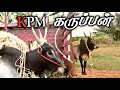 கிடையில் கயறு அடிக்கும் காட்சி KPM கரு�